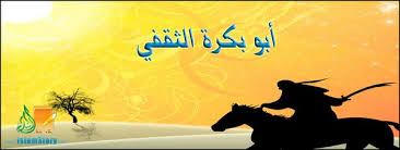 أبو بكرة الثقفي